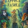 «Африка Казика» Лукаш Вєжбицький