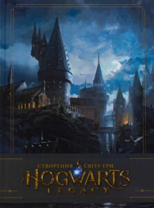 «Артбук Створення світу гри Hogwarts Legacy» Джоді Ревенсон