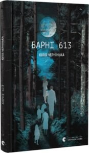 «Барні 613» Юлія Чернінька