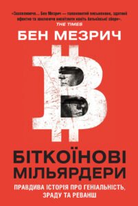 «Біткоїнові мільярдери. Правдива історія про геніальність, зраду та реванш» Бен Мезрич