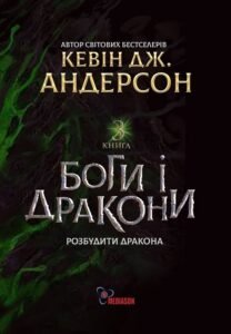 «Боги і дракони. Книга 3» Кевін Джеймс Андерсон