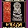 «Будда, його життя та вчення» Ріхард Пішель