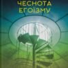 «Чеснота егоїзму» Айн Ренд