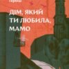 «Дім, який ти любила, мамо» Надійка Гербіш