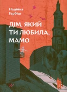 «Дім, який ти любила, мамо» Надійка Гербіш