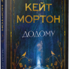 «Додому» Кейт Мортон
