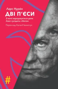 «Дві п'єси. З ночі народжується день. Хаос сусідить з Богом» Ларс Нурен