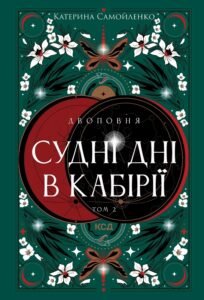 «Двоповня. Судні дні в Кабірії. Том 2» Катерина Самойленко