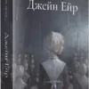 «Джейн Ейр» Шарлотта Бронте