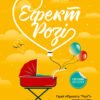 «Ефект Розі» Грем Сімсіон