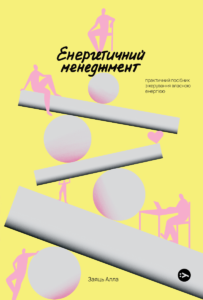 «Енергетичний менеджмент або як завжди бути Ок» Дарка Озерна, Алла Заяць