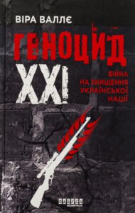 «Геноцид ХХІ. Війна на знищення української нації» Віра Валлє