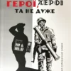 «Герої, херої та не дуже» Віталій Запека