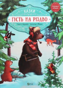 «Гість на Різдво» Аннетт Амргейн, Катаріна Фольк