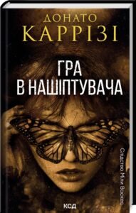 «Гра в нашіптувача. Книга 4» Донато Каррізі