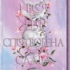 «І вся ця спотворена слава. Книга 3» Тагере Мафі