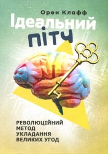 «Ідеальний пітч. Революційний метод укладання великих угод» Орен Клафф