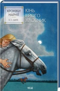 «Хроніки Нарнії. Кінь і його хлопчик. Книга 3» Клайв Стейплз Льюїс