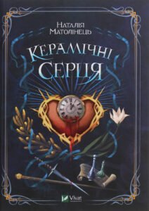 «Керамічні серця» Наталія Матолінець