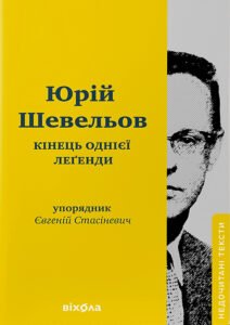 «Кінець однієї леґенди. Есеї та статті» Юрій Шевельов