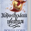 «Королівський убивця. Провісники. Книга 2» Робін Гобб