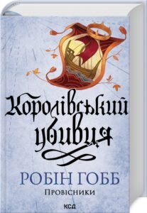 «Королівський убивця. Провісники. Книга 2» Робін Гобб