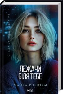 «Лежачи біля тебе. Книга 3» Майкл Роботам