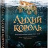 «Лихий король» Голлі Блек
