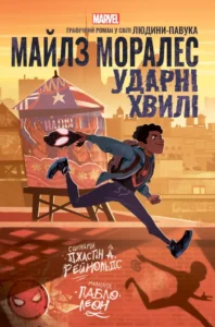 «Майлз Моралес: Ударні хвилі» Джастін А. Рейнольдс