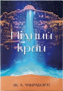 «Мідний край. Книга 2» Ш.А. Чакраборті