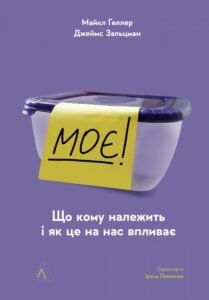 «Моє! Що кому належить і як це на нас впливає» Джеймс Зальцман, Майкл Геллер