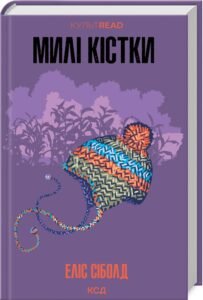 «Милі кістки» Еліс Сіболд