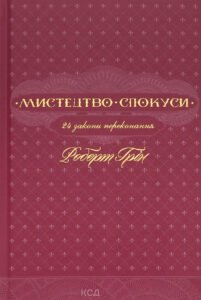 «Мистецтво спокуси. 24 закони переконання» Роберт Грін