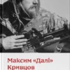 «На мінному полі пам'яті. Щоденники, есеї, оповідання» Максим Кривцов