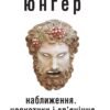 «Наближення. Наркотики і сп’яніння» Ернст Юнґер