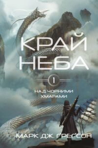 «Над чорними хмарами. Книга 1. Край неба» Марк Дж. Грегсон