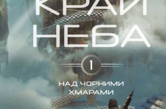 «Над чорними хмарами. Книга 1. Край неба» Марк Дж. Грегсон