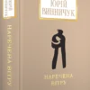 «Наречена Вітру» Юрій Винничук