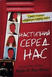 «Наступний серед нас» Карен Мак-Манус