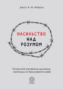 «Насильство над розумом» Джуст А. М. Меерлу