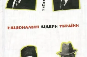 «Національні лідери України: Тарас Шевченко, Дмитро Донцов, Євген Коновалець, Степан Бандера» Василь Іванишин