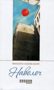 «Наволоч» Михайло Юдовський