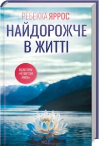 «Найдорожче в житті» Ребекка Яррос