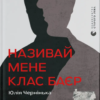«Називай мене Клас Баєр» Юлія Чернінька