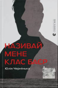 «Називай мене Клас Баєр» Юлія Чернінька