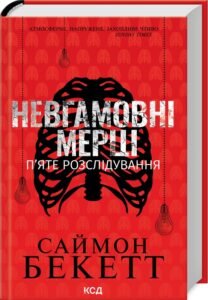 «Невгамовні мерці. П’яте розслідування» Саймон Бекетт