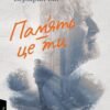 «Пам’ять – це ти» Альберт Бертран Бас