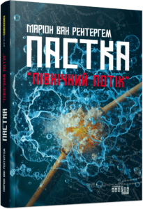 «Пастка «Північний потік»» Ван Рентергем Маріон