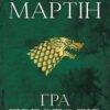«Пісня льоду й полум'я. Книга 1. Гра престолів» Джордж Р. Р. Мартін