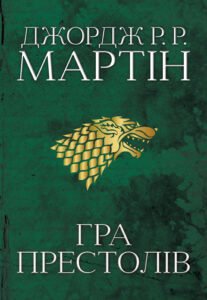 «Пісня льоду й полум'я. Книга 1. Гра престолів» Джордж Р. Р. Мартін